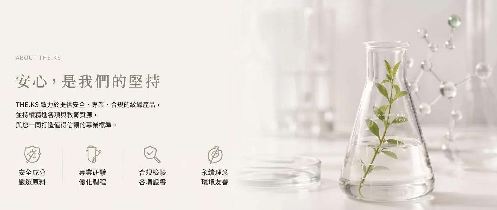 安心，是我們的堅持 — The.ks 以醫學級標準嚴格把關每一瓶色乳，從原料採購、配方研發到成品檢驗，全程透明可追溯。