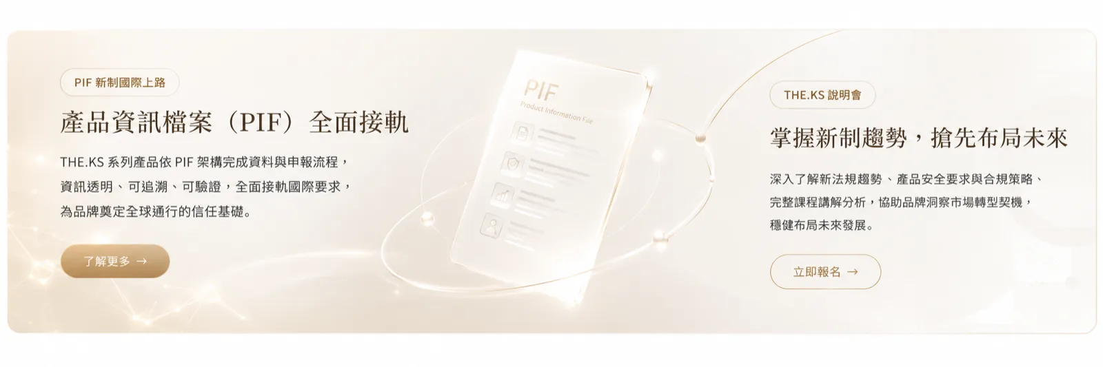 產品資訊檔（PIF）全面接軌；掌握新制趨勢，搶先布局未來